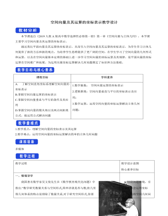 空間向量及其運算的坐標表示教學設(shè)計人教A版高中數(shù)學選擇性必修第一冊