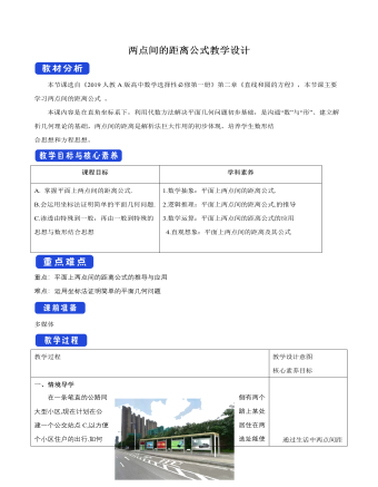 兩點間的距離公式教學設(shè)計人教A版高中數(shù)學選擇性必修第一冊