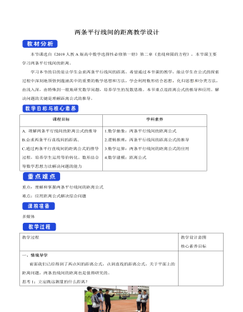 兩條平行線間的距離教學設(shè)計人教A版高中數(shù)學選擇性必修第一冊