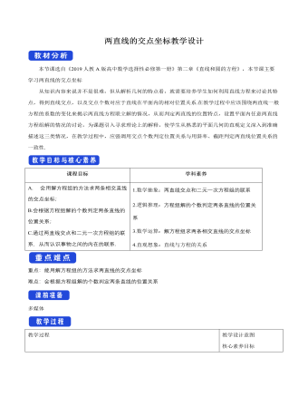 兩直線的交點坐標教學(xué)設(shè)計人教A版高中數(shù)學(xué)選擇性必修第一冊