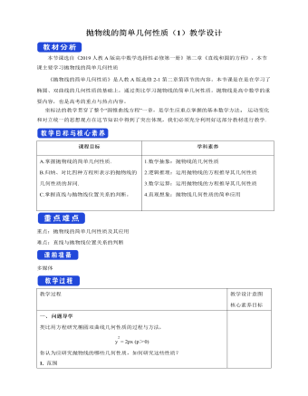 拋物線的簡單幾何性質(zhì)（1）教學設(shè)計人教A版高中數(shù)學選擇性必修第一冊