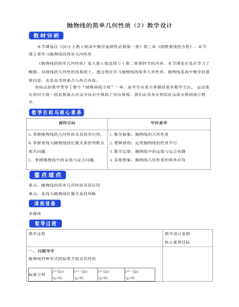 拋物線的簡單幾何性質(zhì)（2）教學(xué)設(shè)計(jì)人教A版高中數(shù)學(xué)選擇性必修第一冊(cè)