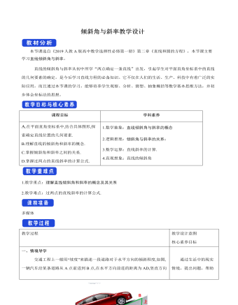 傾斜角與斜率教學設(shè)計人教A版高中數(shù)學選擇性必修第一冊