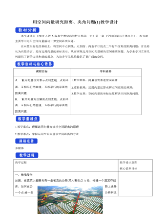 用空間向量研究距離、夾角問題（1）教學(xué)設(shè)計人教A版高中數(shù)學(xué)選擇性必修第一冊