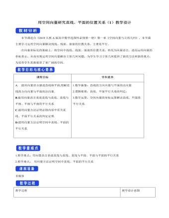 用空間向量研究直線、平面的位置關(guān)系（1）教學設(shè)計人教A版高中數(shù)學選擇性必修第一冊