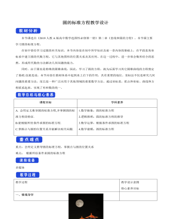 圓的標準方程教學設(shè)計人教A版高中數(shù)學選擇性必修第一冊