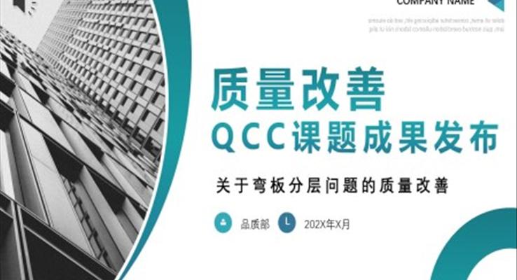 質(zhì)量改善QCC課題成果發(fā)布會介紹PPT動態(tài)模板