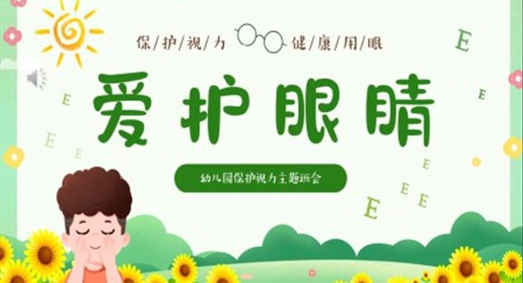 幼兒園保護(hù)眼睛預(yù)防近視主題班會PPT