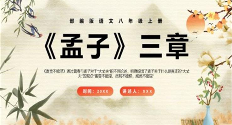 部編版八年級(jí)語(yǔ)文上冊(cè)孟子三章課件PPT模板