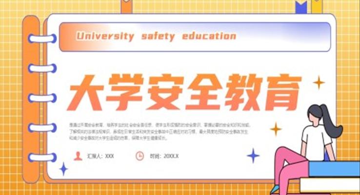 大學(xué)安全教育主題班會PPT模板含講稿