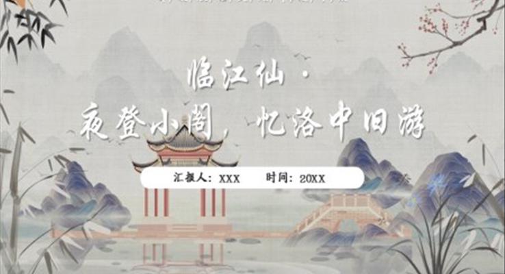 部編版九年級(jí)語(yǔ)文下冊(cè)臨江仙·夜登小閣憶洛中舊游課件PPT模板