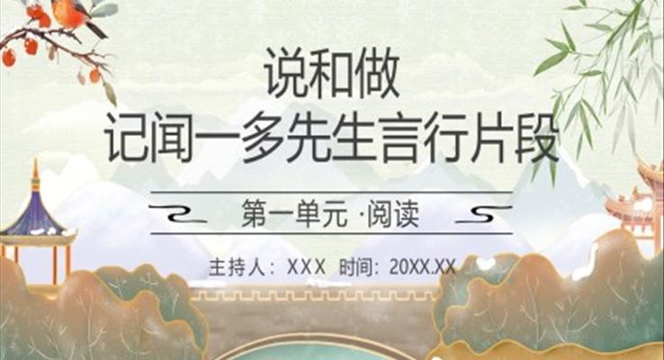 部編版七年級語文下冊說和做記聞一多先生言行片段課件PPT模板