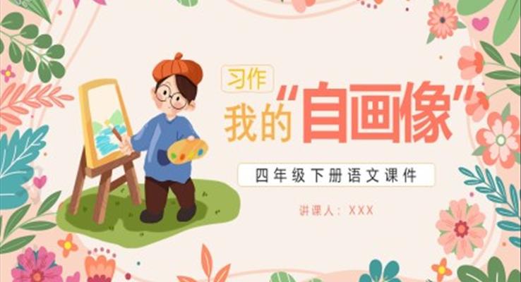 部編版四年級(jí)語(yǔ)文下冊(cè)我的自畫像課件PPT模板