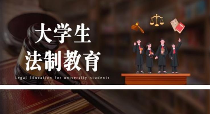 大學生法制教育安全教育課件PPT