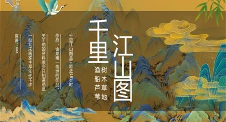 千里江山圖介紹動(dòng)態(tài)PPT課件模板