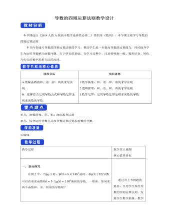 人教版高中數(shù)學選擇性必修二導數(shù)的四則運算法則教學設計