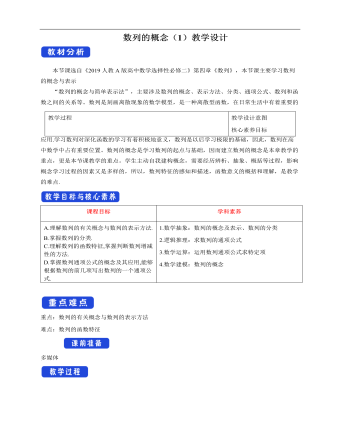 人教版高中數(shù)學選擇性必修二數(shù)列的概念（1）教學設計