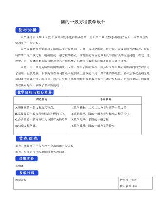 圓的一般方程教學設(shè)計人教A版高中數(shù)學選擇性必修第一冊