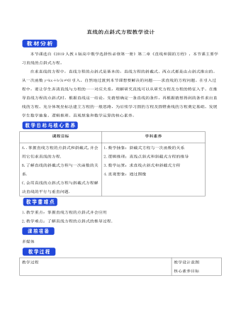 直線的點斜式方程教學設(shè)計人教A版高中數(shù)學選擇性必修第一冊