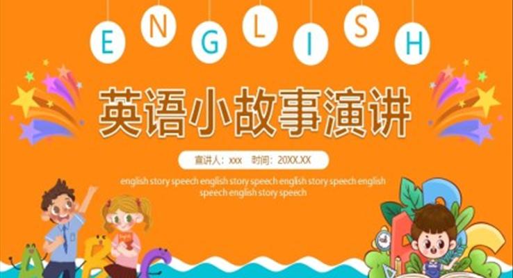 英語小故事演講動(dòng)態(tài)PPT模板