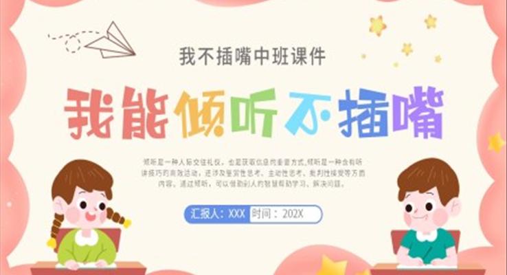 我能傾聽我不插嘴中班PPT模版幼兒園課件