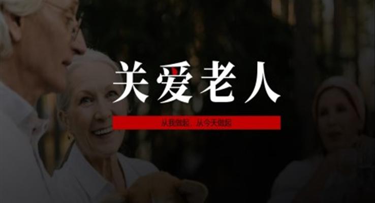 關(guān)愛老人ppt動(dòng)態(tài)模板免費(fèi)下載