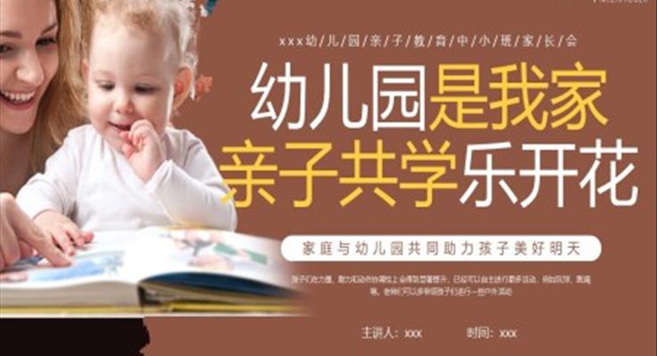 幼兒園親子教育家長會(huì)PPT