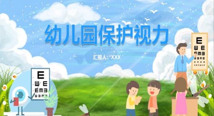 幼兒園保護視力教育課件PPT