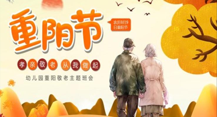 幼兒園重陽節(jié)敬老愛老中國(guó)傳統(tǒng)節(jié)日主題班會(huì)PPT