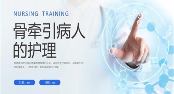 骨牽引病人護(hù)理知識培訓(xùn)PPT