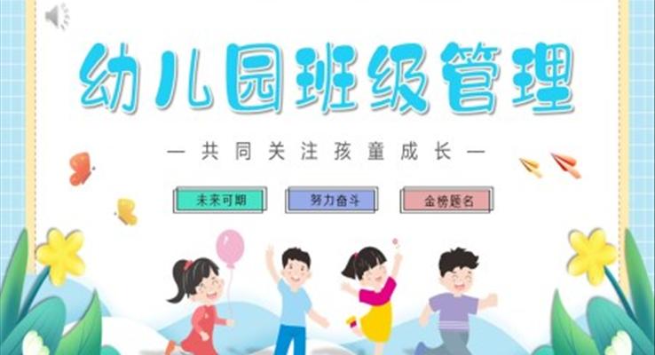 幼兒園班級(jí)管理PPT動(dòng)態(tài)模板