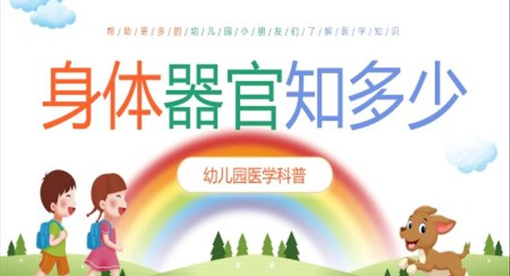 身體器官知多少幼兒園醫(yī)學(xué)科普知識(shí)課件PPT模板