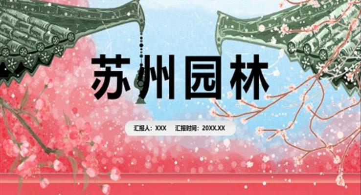 部編版八年級(jí)語(yǔ)文上冊(cè)蘇州園林課件PPT模板