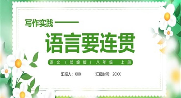 部編版八年級語文上冊寫作實踐語言要連貫課件PPT模板