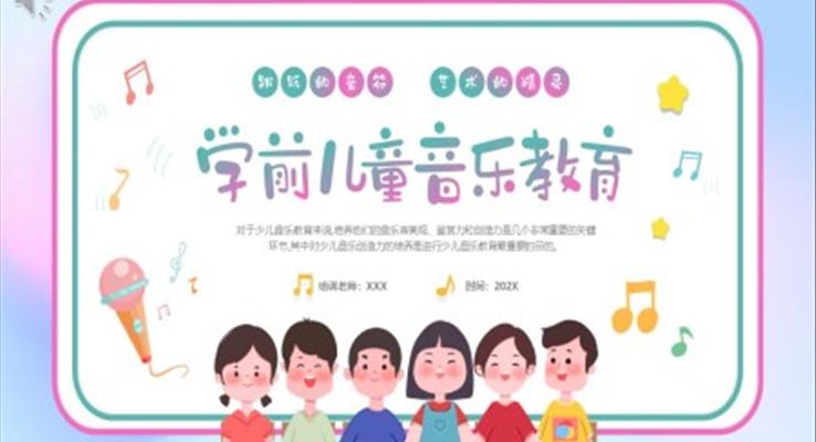 幼兒園學前兒童音樂教育課件PPT