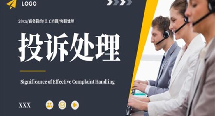 客戶投訴處理投訴管理PPT模板職場(chǎng)培訓(xùn)