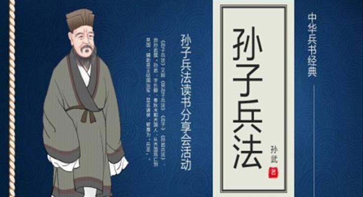 孫子兵法讀后感PPT課件好書推薦讀書分享