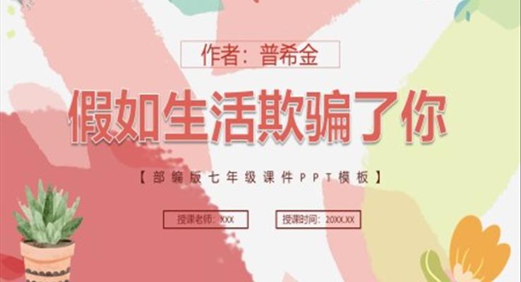 部編版七年級(jí)語文下冊(cè)假如生活欺騙了你課件PPT模板