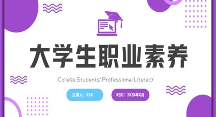 大學(xué)生職業(yè)素養(yǎng)培訓(xùn)課件ppt模板