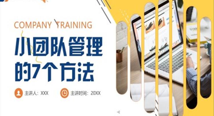 小團(tuán)隊管理的7個方法PPT模板職場培訓(xùn)課件