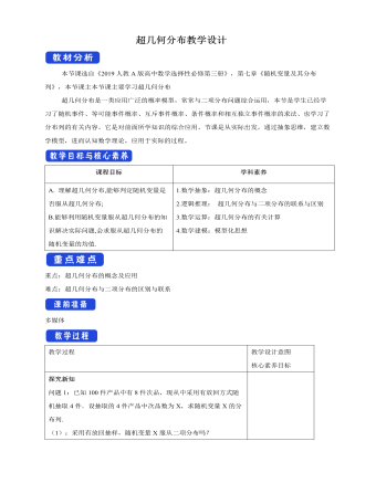 人教版高中數(shù)學(xué)選修3超幾何分布教學(xué)設(shè)計