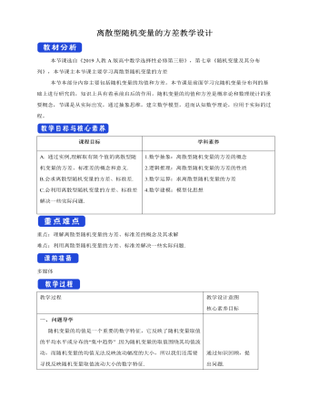 人教版高中數(shù)學(xué)選修3離散型隨機(jī)變量的方差教學(xué)設(shè)計(jì)