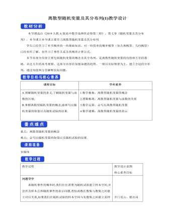 人教版高中數(shù)學(xué)選修3離散型隨機(jī)變量及其分布列(1)教學(xué)設(shè)計(jì)