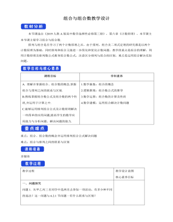 人教版高中數(shù)學選修3組合與組合數(shù)教學設計