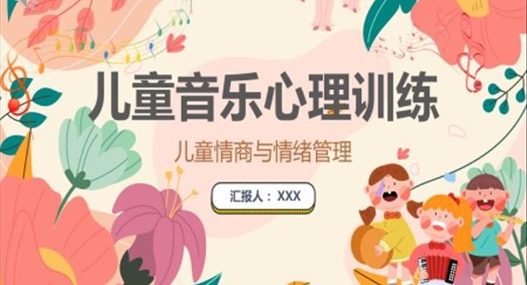 兒童音樂心理訓(xùn)練PPT課件