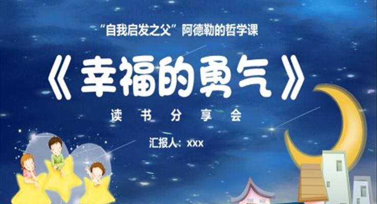 幸福的勇氣讀書(shū)分享會(huì)ppt課件模板