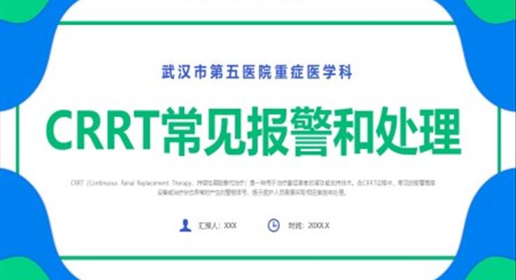 crrt報警及處理培訓(xùn)課件PPT模板