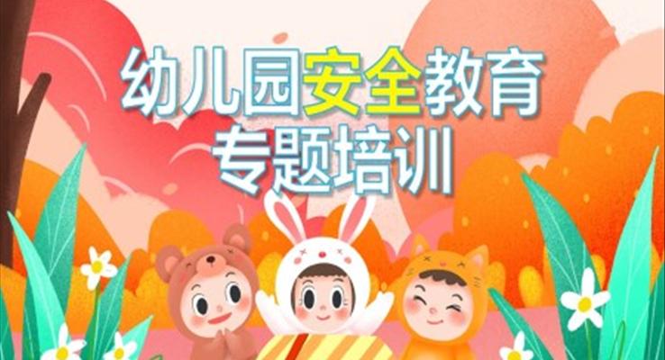 藍色卡通幼兒園安全教育專題培訓PPT課件