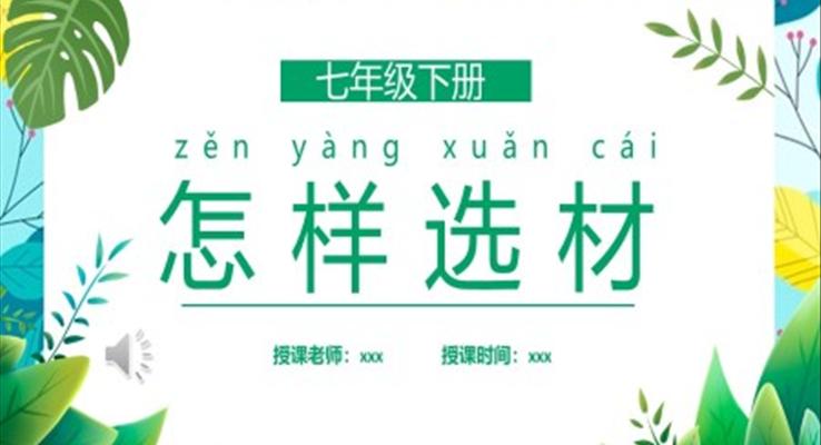 部編版七年級(jí)語(yǔ)文下冊(cè)怎樣選材課件PPT模板