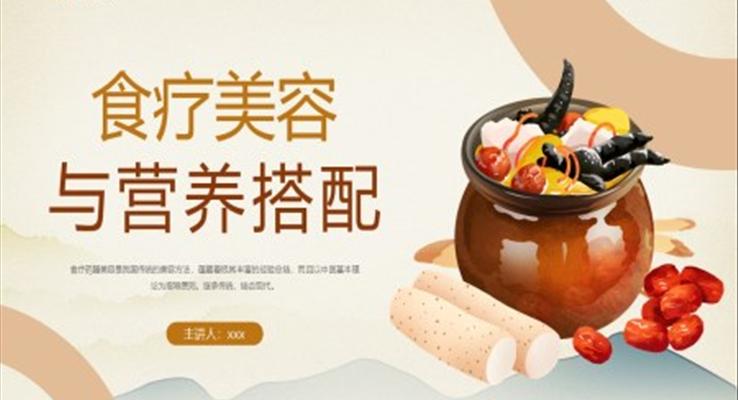 食療美容與營養(yǎng)搭配膳食中醫(yī)培訓講座課件PPT